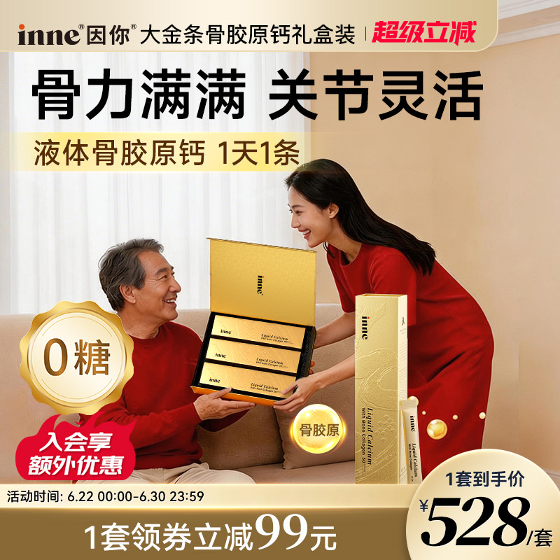 inne因你大金条骨胶原液体钙礼盒中老年补钙送父母长辈非钙片