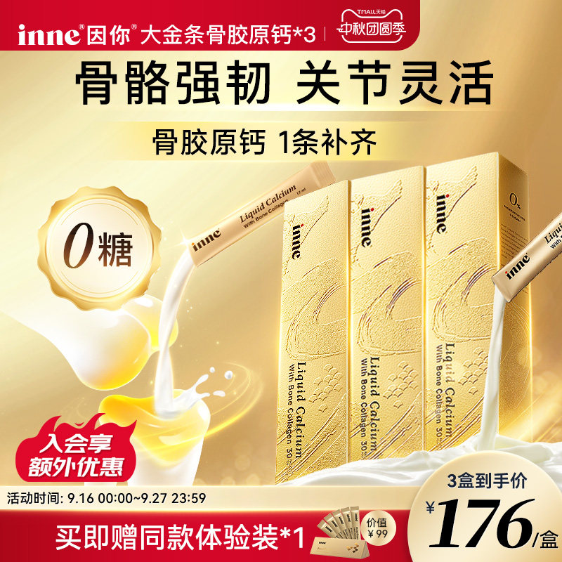 inne因你大金条液体钙中老年补钙