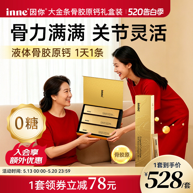 inne因你大金条骨胶原液体钙礼盒中老年补钙成人钙送父母长辈