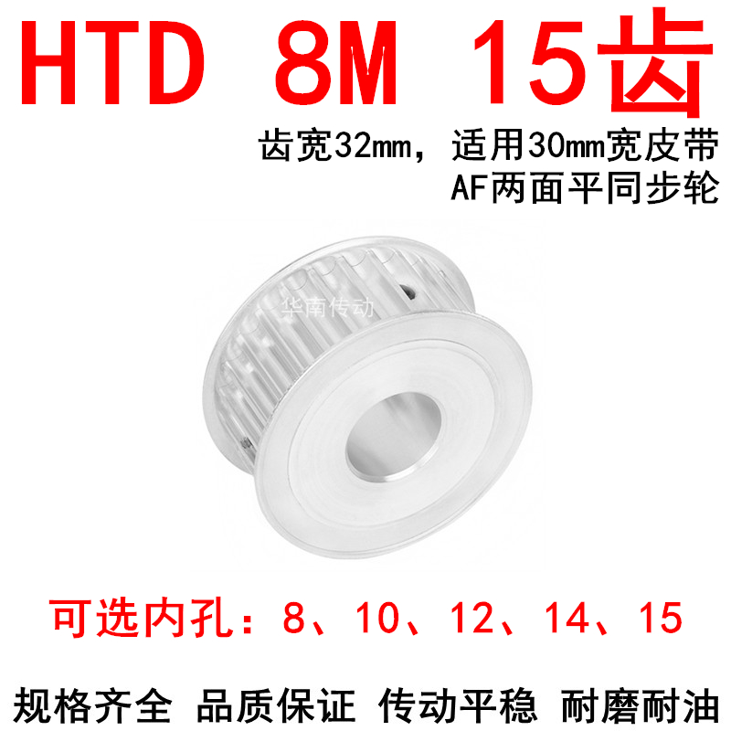 同步轮8M15齿宽i32内孔8 10 12 14 15同步带轮HTD8M两面平AF皮带
