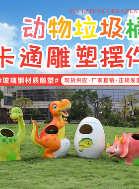 户外卡通动物垃圾桶摆件公园幼儿园恐龙大K象长颈鹿奶牛熊猫装饰