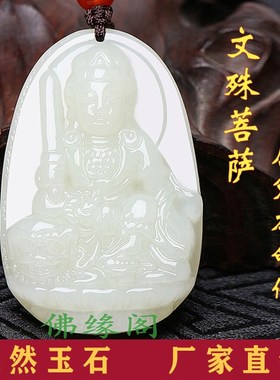 和田玉本命佛吊坠文n殊菩萨12十二生肖属兔守护神男女士款饰品挂