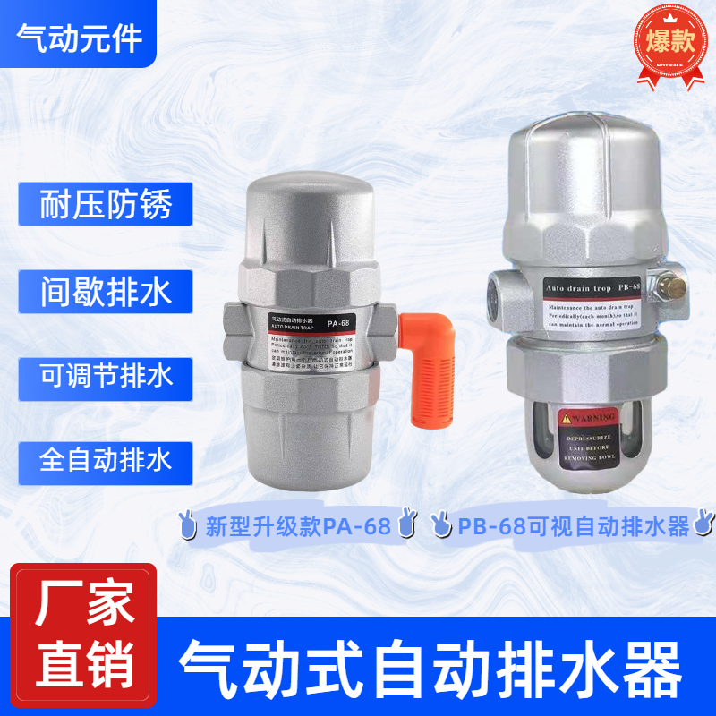 PA-68自动排水器储气罐冷干机过滤器PB-68Q气动自动排水器疏水阀