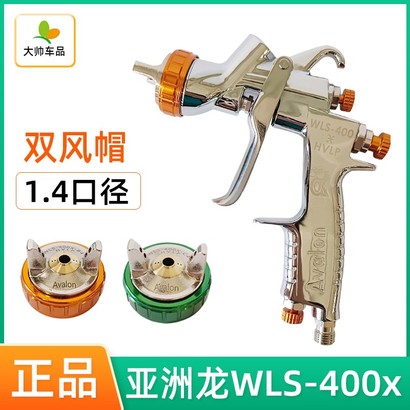 亚洲龙喷枪WLS-400X汽车喷涂枪1.4口径M清漆色漆两用高雾化油漆枪