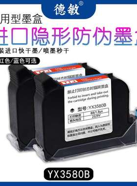 德敏进口不堵头红色墨水喷码机通用高附着力防伪墨盒喷墨隐形墨水