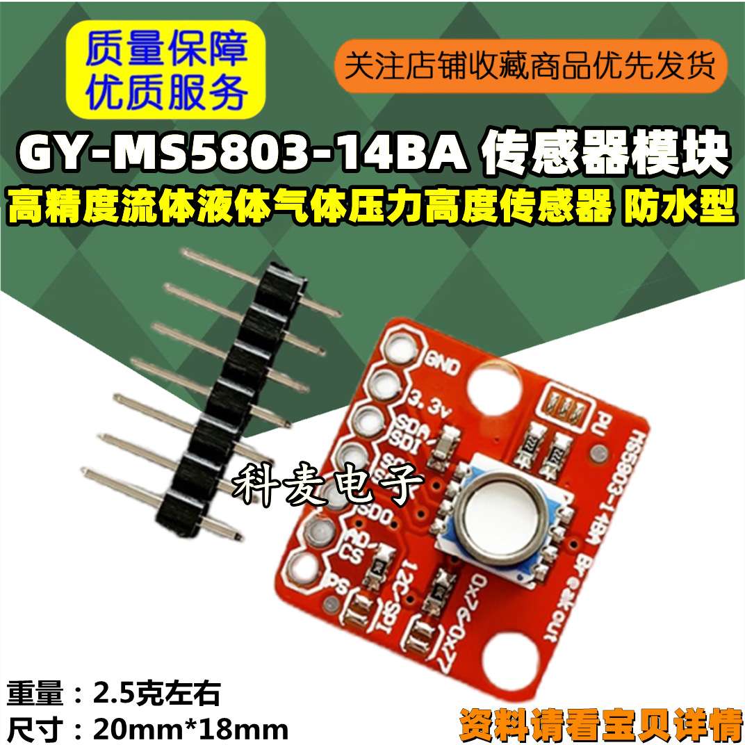 GY-MS5803-14BA 高精度流体液体气体压力高度传感器 防水型 电子