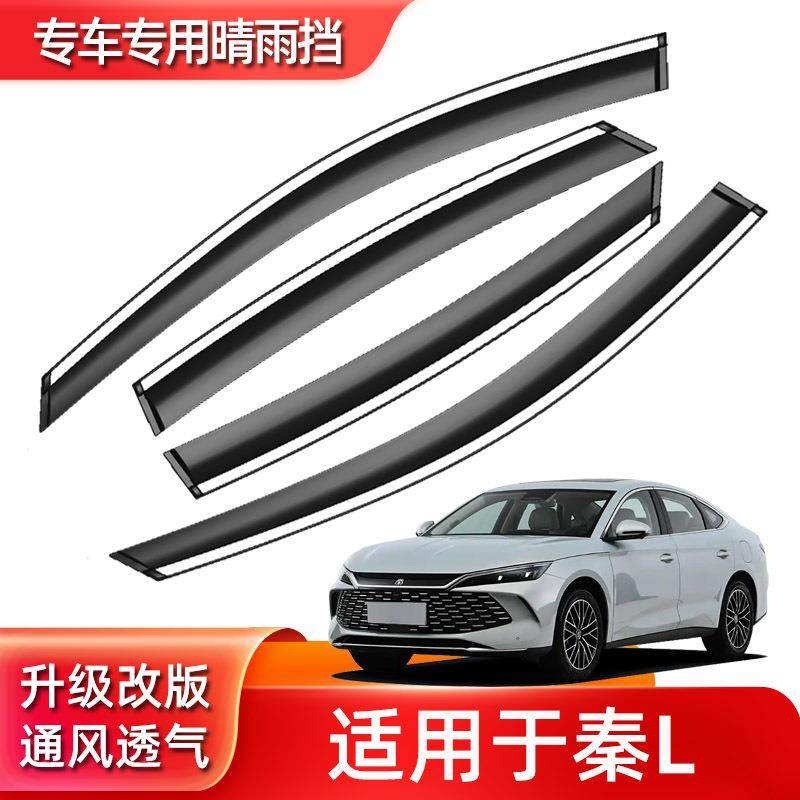 汽车晴雨挡专用比亚迪秦L车窗挡雨板DM-i原车配件窗户防雨挡雨板
