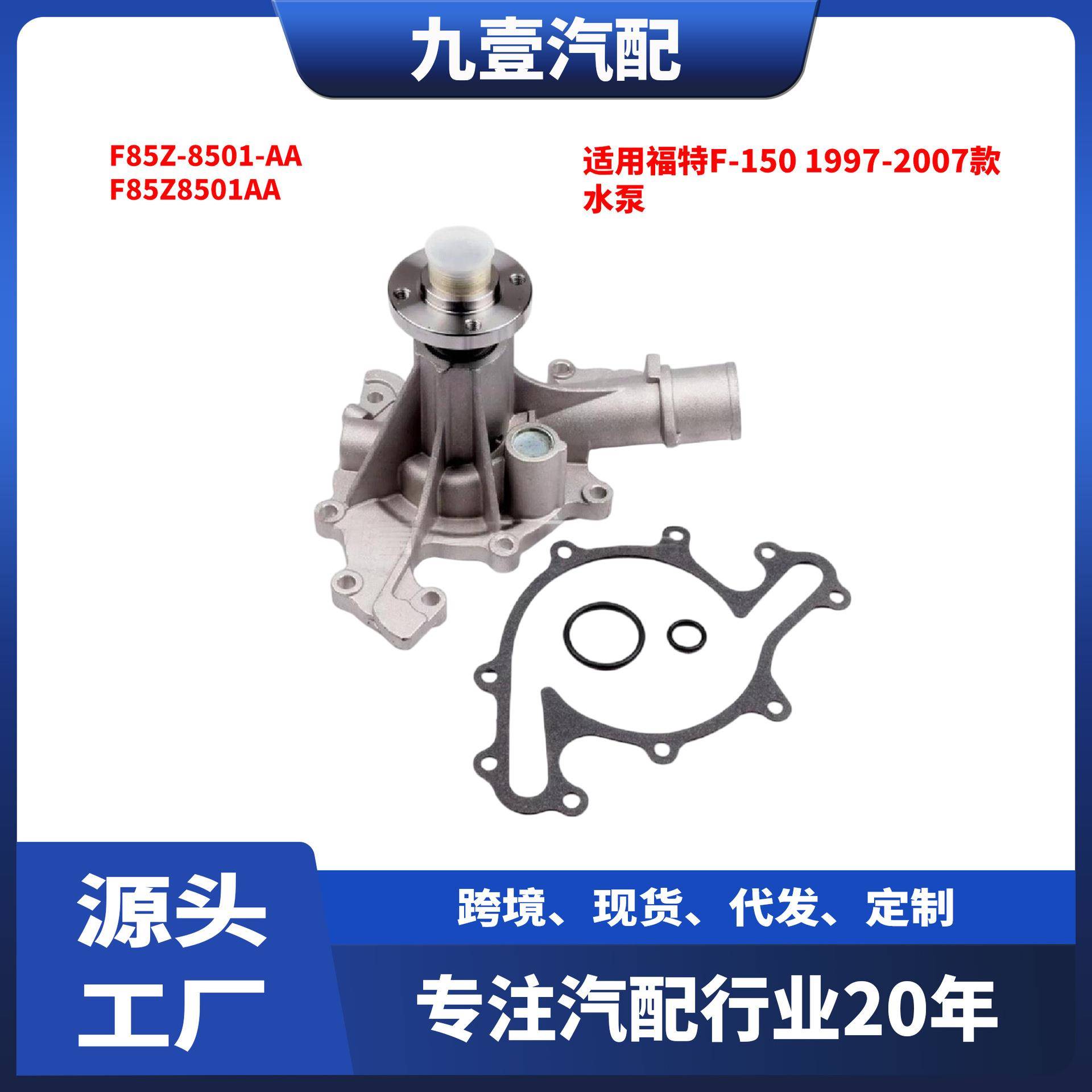 适用福特1997-2007福特F-150水泵 F85Z-8501-AA