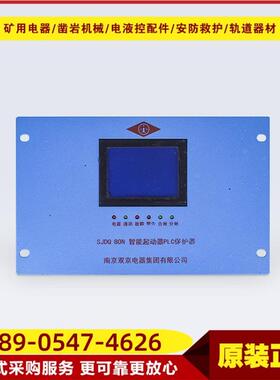 智能起动器PLC保护器SJDQ 80矿用综合启动器保护装置原厂南京双京