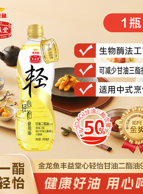金龙鱼丰益堂心轻怡甘油二酯油900ML 50% DAG含量食用健康植物油