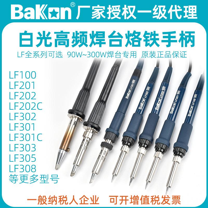 白光LF202高频烙铁手柄301电烙铁90/150/200/300W焊台203洛铁配件