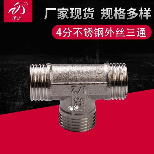 不锈钢外丝三通 外螺纹等径三通 4分外牙三通 外牙三通接头