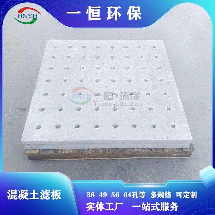 一恒实业 BAF滤池混凝土滤板 V型滤池滤板 36孔钢筋水泥材质