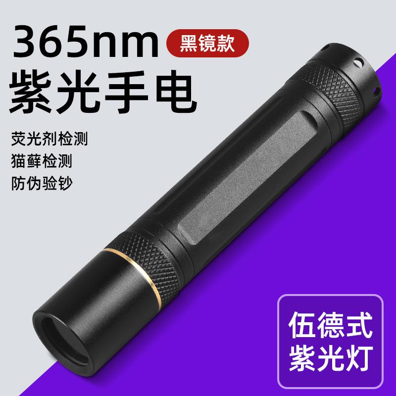 365UV紫光手电筒鉴定烟酒钱币玉石荧光检测笔伍德氏紫外线猫癣灯