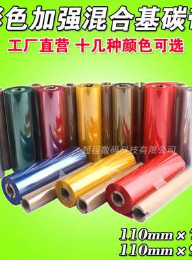 彩色混合基碳带 红色蓝色绿色 110mm*70 90m 立象OS-214 混合碳带