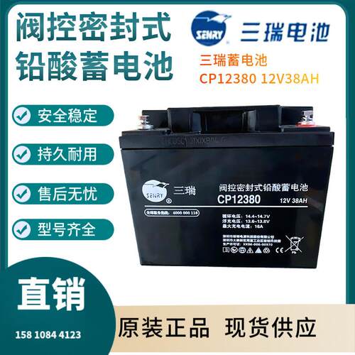 三瑞蓄电池CP12380 12V38AH 通信电源 安防系统 信号系统三年