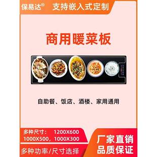 保易达商用加热菜板自助餐保温板台式嵌入式饭店暖菜板恒温电热板