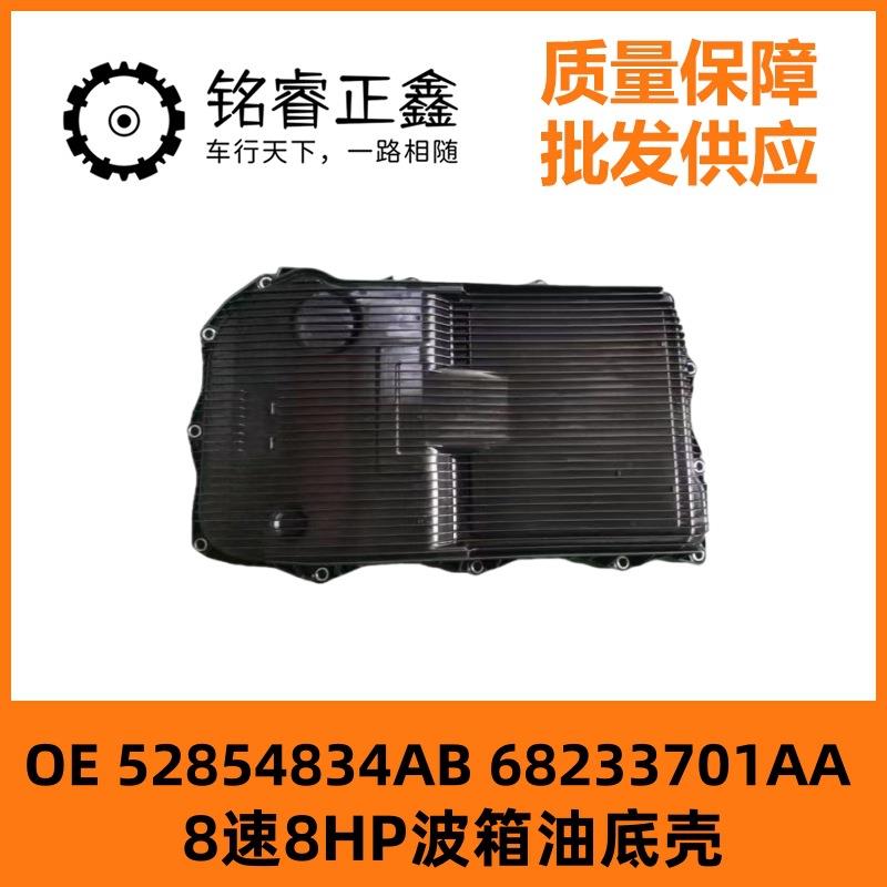 8速8HP波箱油底壳52854834AB 68233701AA 适用 13-21 Dodge 3.6