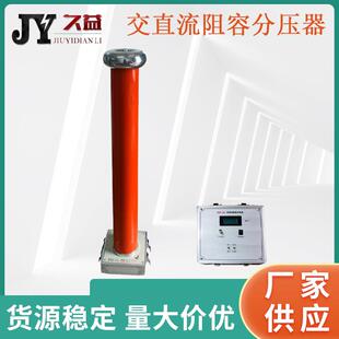FRC系列交直流阻容分压器 50KV 0.2级电阻式分压器数字高压表厂家