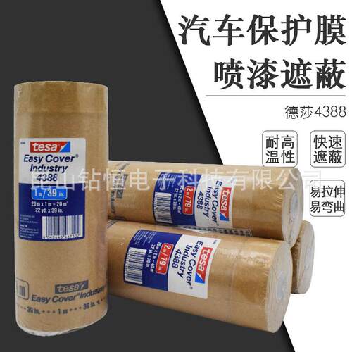 德莎4388tesa车身遮蔽膜汽车修补喷漆大面积遮盖美纹纸耐高温原装