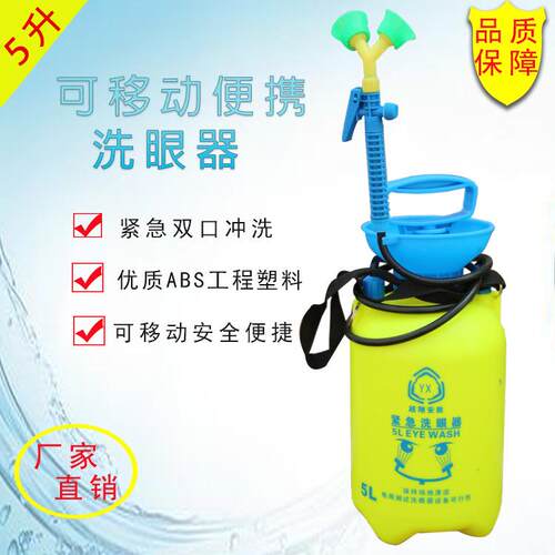厂家眼镜验厂ABS5升双口移动式紧急便携式洗眼器双喷头