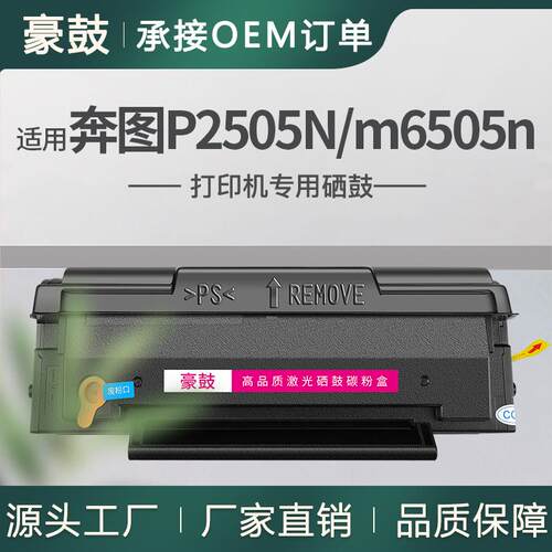 适用奔图6505nw硒鼓m6505n打印机晒鼓P2505N易加粉粉盒pd205墨盒