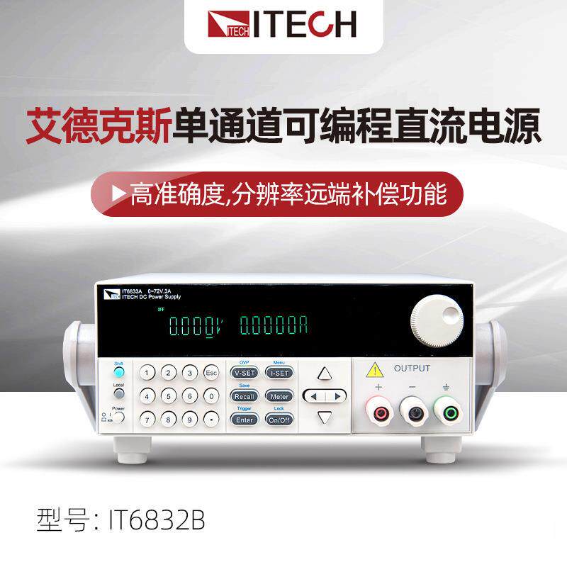 ITECH艾德克斯IT6832B/683单通道高分辨率可编程直流电源稳压器