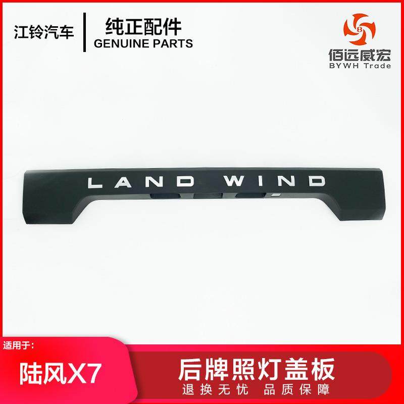 陆风X7后牌照灯盖板装饰板LIND WIND E2-5506100A
