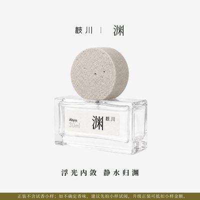 「深水的低语」渊香水水生矿物感柑橘木香男女通用30mL
