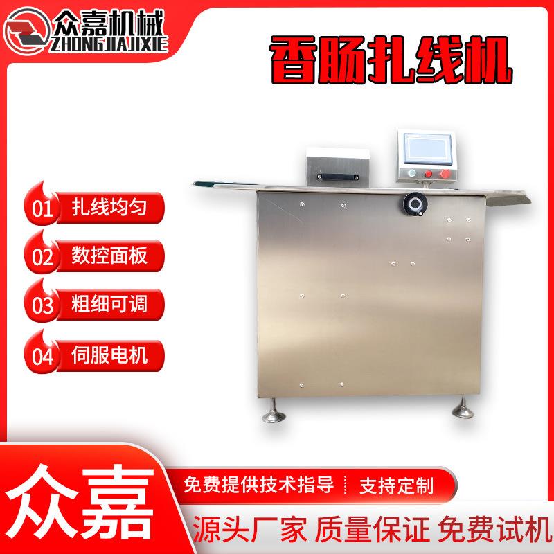 蒜蓉腊肠扎线机 红肠单路电动扎线机 自动分段式肉肠扎线机器