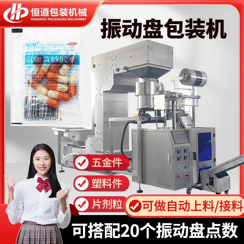 自动计数药丸包装机 全自动胶囊分装机 多个振动盘点数包装设备