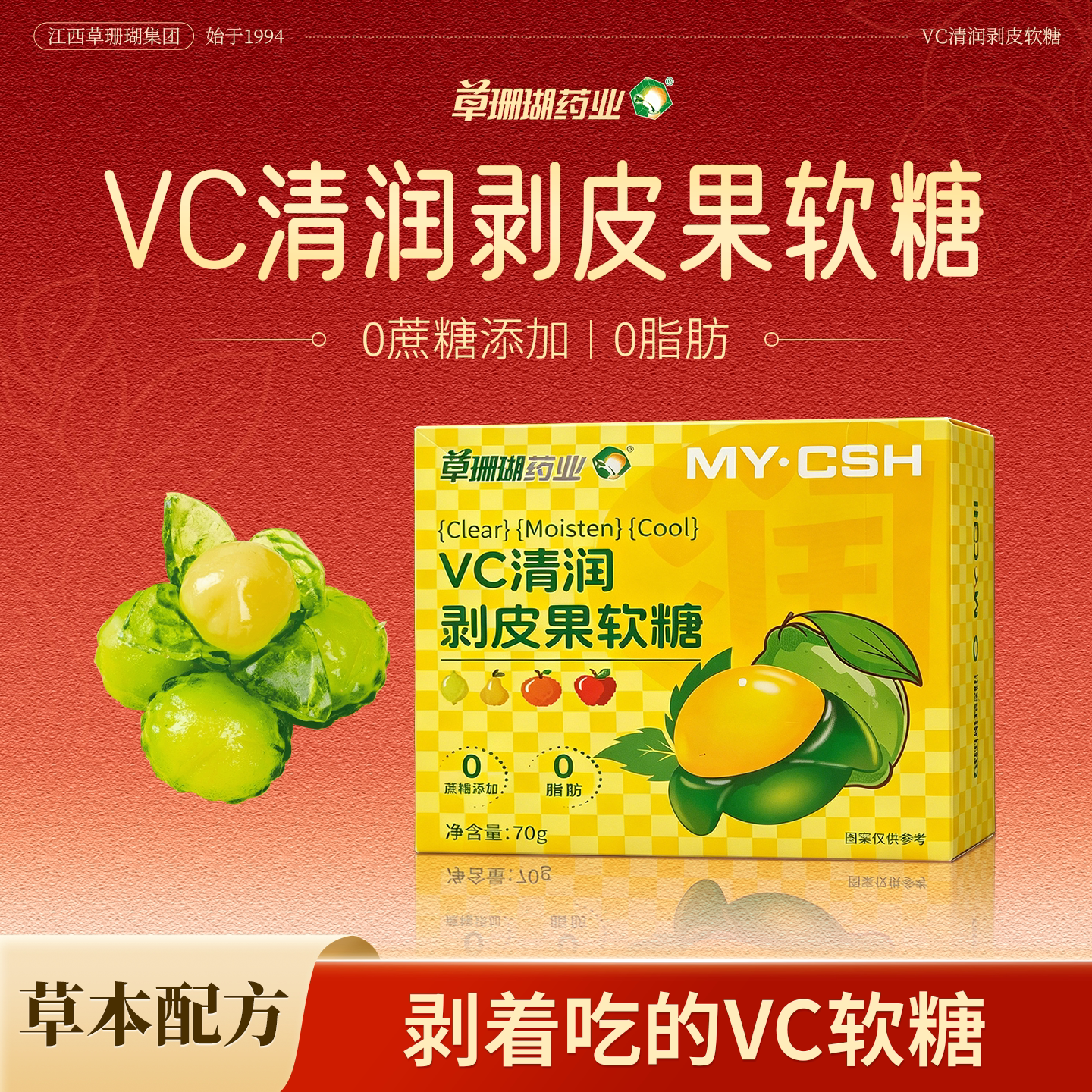 草珊瑚VC清凉剥皮果软糖0蔗糖薄荷糖网红零食糖儿童维生素C橡皮糖