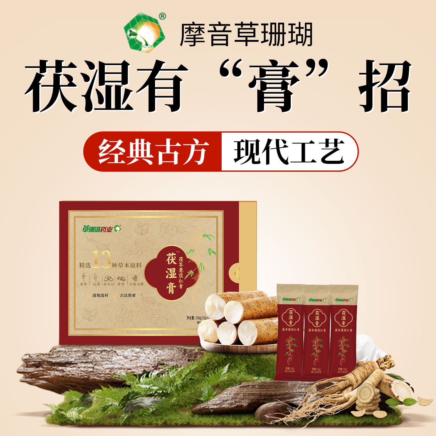 草珊瑚山楂茯苓颗粒膏党参薏仁四神汤湿气重五指毛桃健脾官方正品