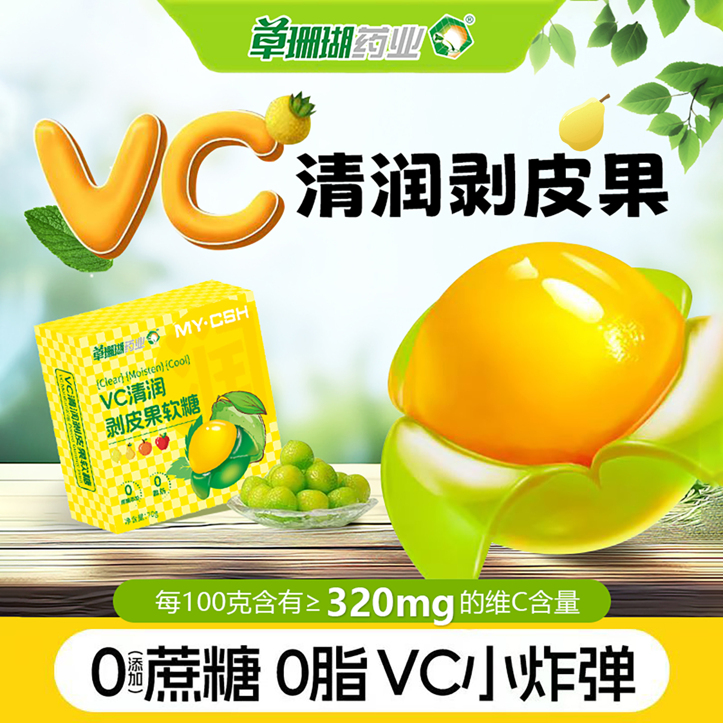 草珊瑚VC清凉剥皮果软糖0蔗糖薄荷糖网红零食糖儿童维生素C橡皮糖