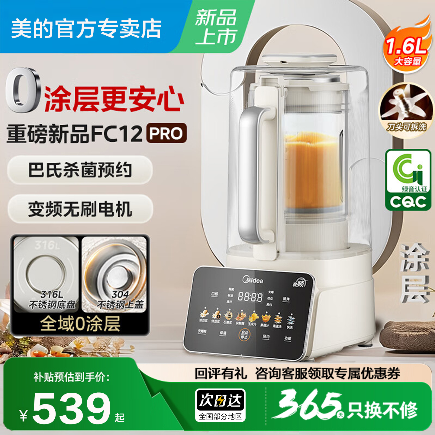 美的0涂层316L破壁机FC12Pro