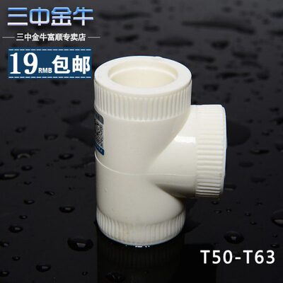 三中金牛 PPR水管管材等径三通 5063ppr管件加厚接头水暖配件