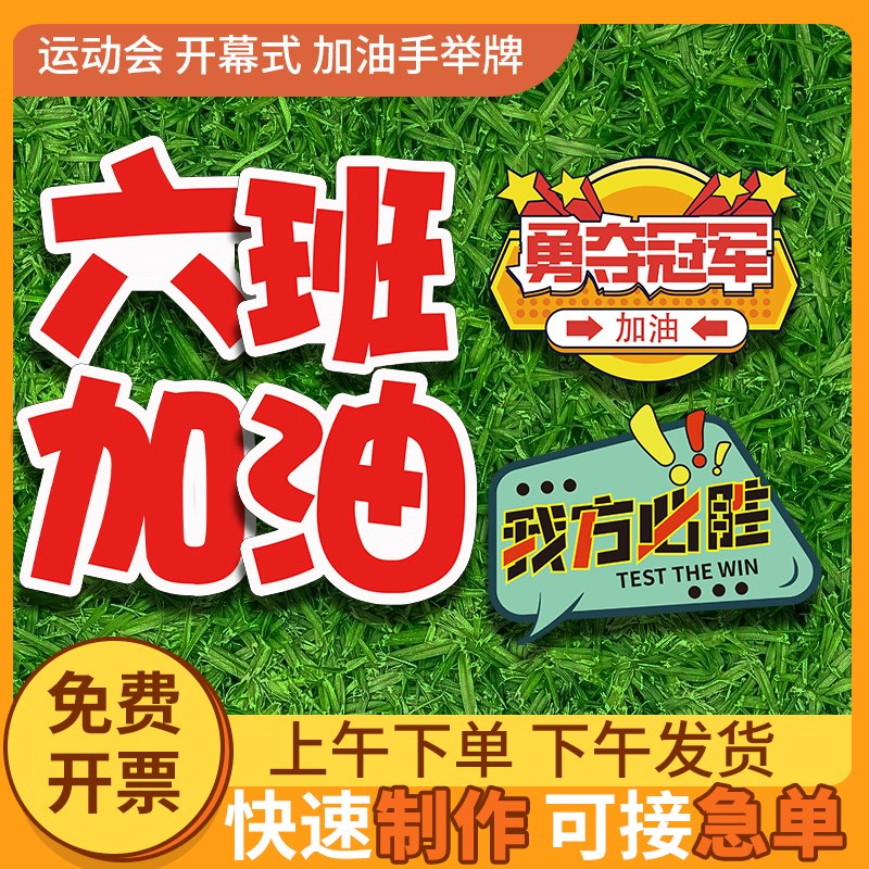 春季运动会加油i助威手拿牌团建中小学口号道具手举牌kt板入场广