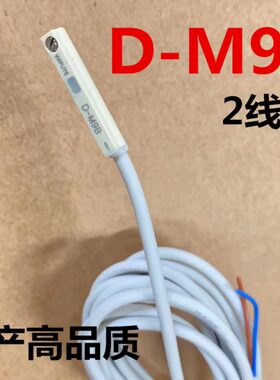 气缸D-M98磁性开关D-M9B气缸感应开关DM9B/W传感器感应线DM98