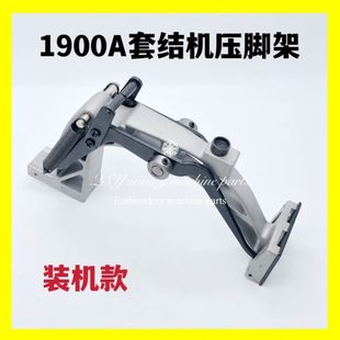 工业配件缝纫机1900A套结机压脚架压脚臂打枣机压脚臂组件支架