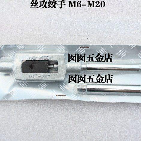 杰恩卡 丝锥扳手 丝攻绞手 丝锥铰手M5-M20 M6-M20 M6-M25 M9-M27