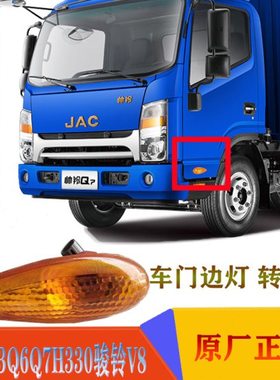 江淮货车配件帅铃Q3Q6Q7H330骏铃车门边灯转向灯侧边小灯总成原厂