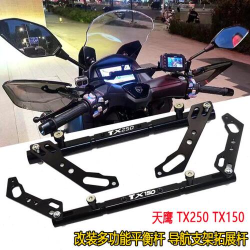 适用天鹰TX250 TX150改装导航支架拓展杆 铝合金多功能平衡杆配件