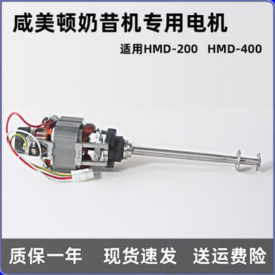 咸美顿XMD电芯200 400益禾堂奶昔机搅拌机电机马达配件转子机芯