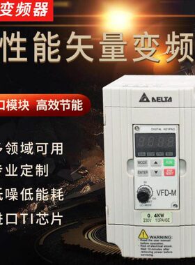 台达变频器VFD-M单220v三相380v0.4/1.5/2.2/3.7/5.5/kw电机调速