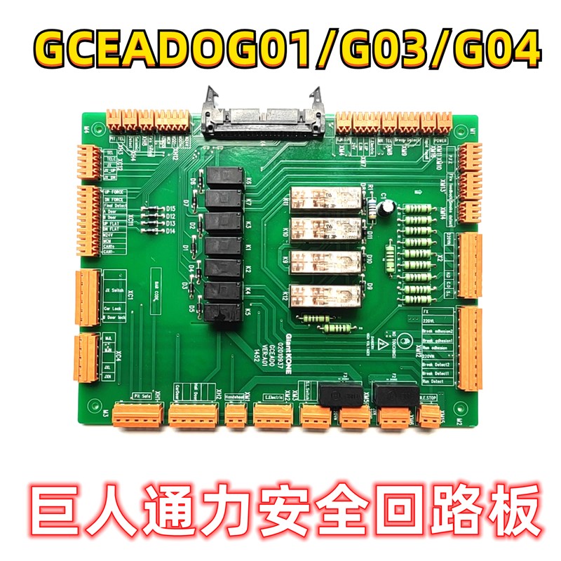 巨人通力安全回路板GCEADOG01/Gv03/G04电梯KM51096292V001 GCEAD