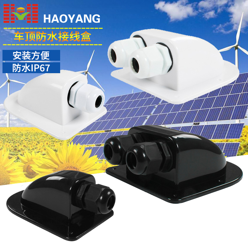 太阳能电池f板光伏板接线盒 车顶安装支架接线盒防水过线盒