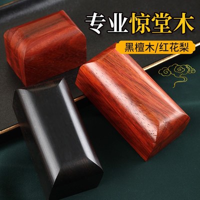 惊堂木醒木教师法器相声评u书说书花梨紫光黑檀木块道士拍板道具