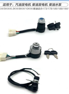 汽 柴油发电机水泵动力3/5/8KW电启动 电门锁 启动锁173/190F开关