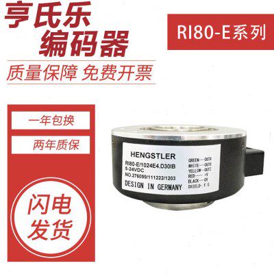 国产亨氏乐/亨士乐编码器RI80-E/1024E4.D30IB/E2048A1.D30RB-KO