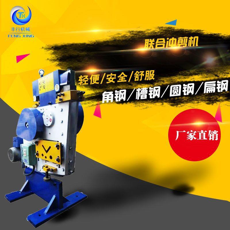 丰行槽钢冲孔机多功能剪切机三角铁切断机角钢联合冲剪机切割机
